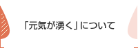 「元気が湧く」について