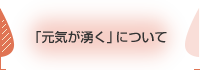 「元気が湧く」について