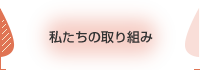 私たちの取り組み