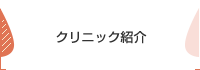 クリニック紹介