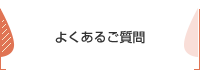 よくあるご質問