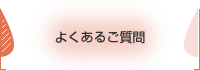 よくあるご質問