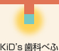 KiD’s歯科べふ