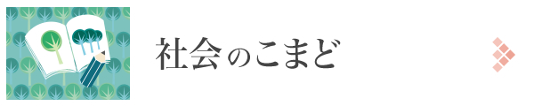 社会のこまど